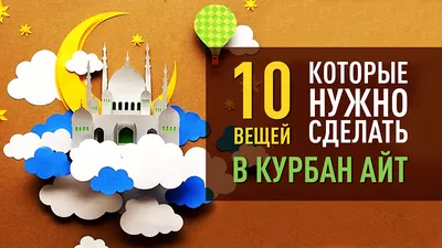 Всё о мусульманском празднике Курбан-байрам | The-steppe.com