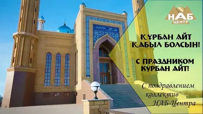 АНК поздравляет казахстанцев с праздником Курбан айт - el.kz