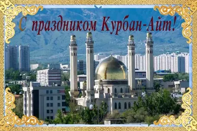 Поздравление с Курбан Байрам | Нотариальная палата Республики Дагестан