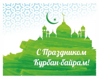 28 июня - мусульманский праздник – Курбан - Байрам - Муниципальные новости  - Новости, объявления, статьи - Официальный сайт Асбестовского городского  округа