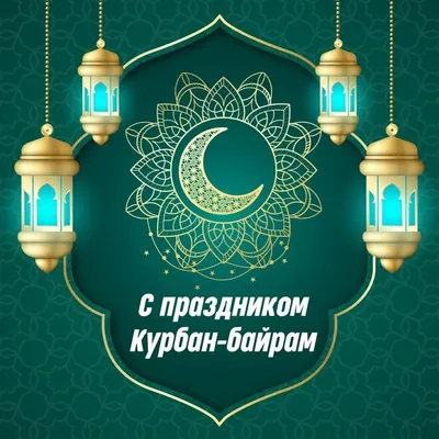 Поздравляем с праздником Курбан-байрам! | islam.ru