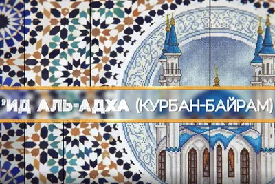 Ак Барс» поздравляет с праздником Курбан-байрам! | ХК «Ак Барс»