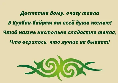 Поздравление председателя КПА, депутата Саттара Мохбалиева с праздником  Курбан-Байрам - AHIK