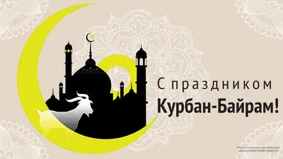 Как и где пройдет Курбан-байрам в Уфе в 2023 году