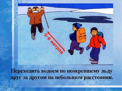 Меры предосторожности на льду. / fryazino.org