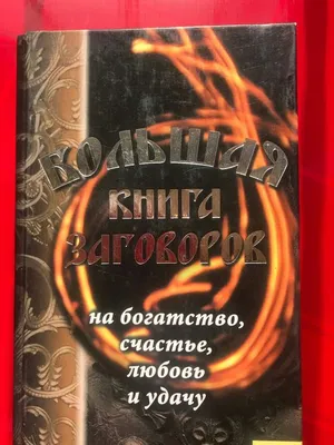 Большая Книга Заговоров на Богатство Любовь и Удачу Пересылаю Украина: 249  грн. - Книги / журналы Одесса на Olx