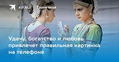 Удачу, богатство и любовь привлечет правильная картинка на телефоне - KP.RU