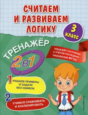 Книга Считаем и развиваем логику. 3 класс - купить книги по обучению и  развитию детей в интернет-магазинах, цены на Мегамаркет |