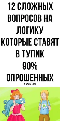 Тест на логику для взрослых | Задачи, Мотивация, Логические головоломки