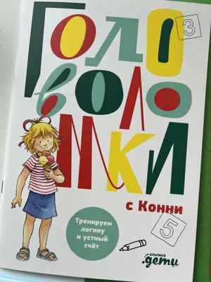 365+5 заданий на логику и смекалку (Татьяна Воронина) - купить книгу с  доставкой в интернет-магазине «Читай-город». ISBN: 978-5-22-234064-6