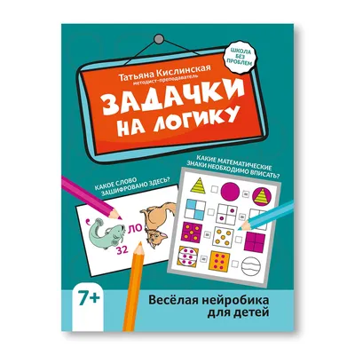 Книга-тренажер. Развиваем логику и внимание (с подвижными элементами) –  Knigi-detyam.se