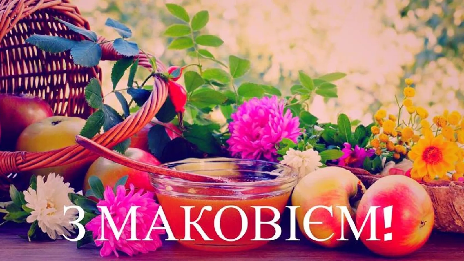 Свято Маковея