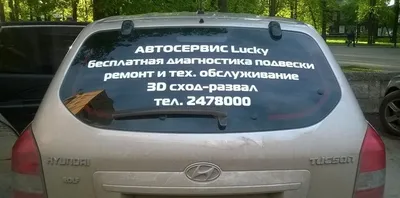 Реклама на заднем стекле автомобиля | AVTOSLIV.RU | ОСАГО онлайн на  AVTOSLIV.RU