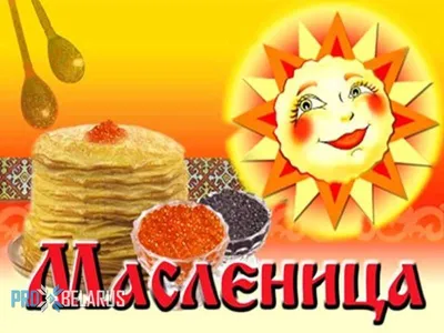 Масленица - старинный русский народный праздник | Ядринский муниципальный  округ Чувашской Республики