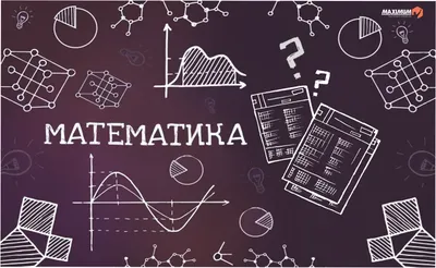 Как понять математику | Как учить математику с удовольствием