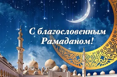 Глава городского округа Истра поздравляет мусульман с наступлением месяца  Рамадан / Новости / Администрация городского округа Истра