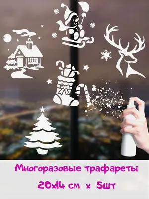 Trafaret Lipetsk Вытынанки на Новый год;Трафареты новогодние на окна