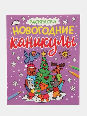 Раскраски на новый год для взрослых - раскраски распечатать бесплатно |  Раскраски, Рождественские цветы, Бесплатные раскраски