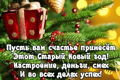 Встречаем Старый Новый год 2023: лучшие поздравления в СМС, открытках и  стихах. Читайте на UKR.NET