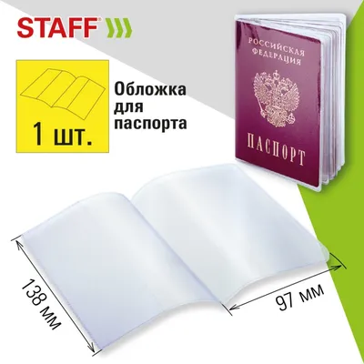 Набор из 10 шт, Обложка для паспорта НАБОР 13шт (паспорт-1шт, страницы  паспорта-10шт, карты-2шт), ПВХ, STAFF, 238205 (238205) купить в Москве с  доставкой — интернет-магазин «Люстроф»