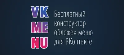 Как самостоятельно сделать обложку для сообщества ВКонтакте