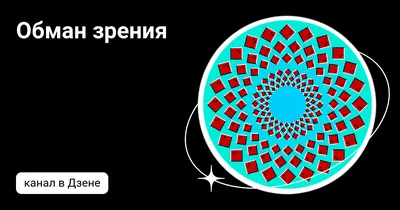 Обман зрения - Оптические иллюзии – скачать приложение для Android –  Каталог RuStore