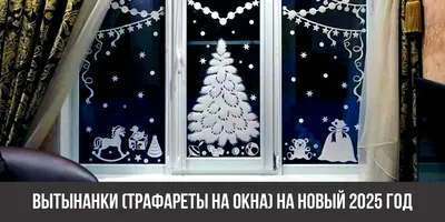 Вытынанки на окна к Новому году 2023 - 126 шаблонов и трафаретов для  новогоднего украшения окон