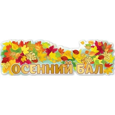 Осенний бал 2023, Балтасинский район — дата и место проведения, программа  мероприятия.