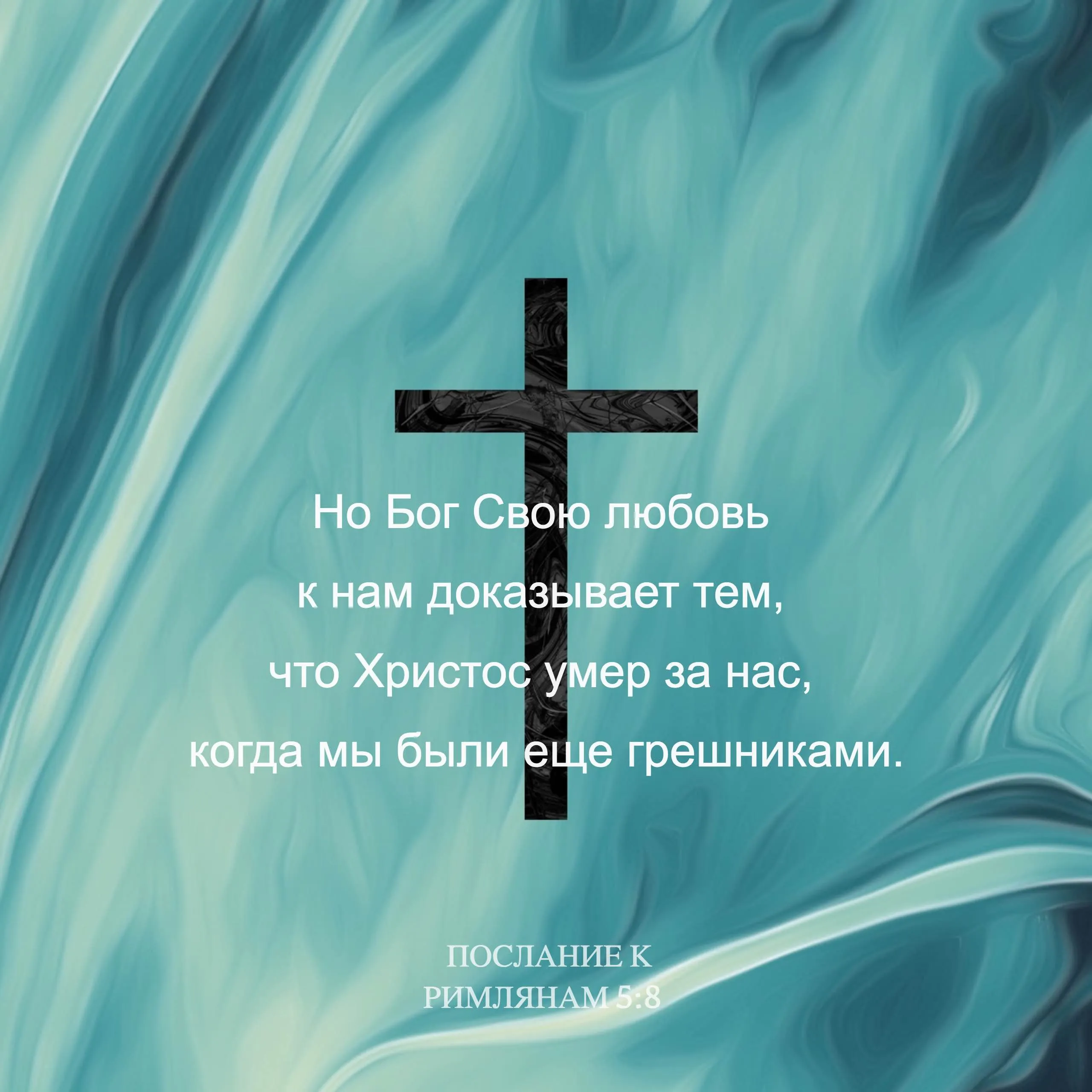 Римлянам 5 10. Но Бог свою любовь. Бог любви. Но Бог свою любовь к нам доказывает тем что Христос. Библия Римлянам 5.5.