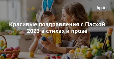 Поздравления с Пасхой 2023: самые лучшие поздравления в Светлую Пасху для  россиян 16 апреля – в чистых стихах и прозе | Весь Искитим | Дзен