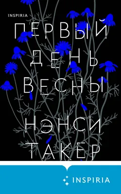 Купить книгу Первый день весны Такер Н. | Book24.kz