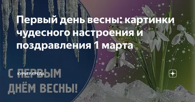 Открытка Встречаем первый день Весны!