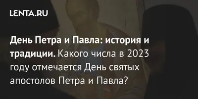 День святых апостолов Петра и Павла в 2023 году. Суть и история праздника