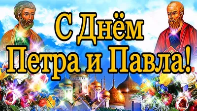 День апостолов Петра и Павла 12 июля: очень красивые открытки, картинки и  поздравления для россиян | Весь Искитим | Дзен