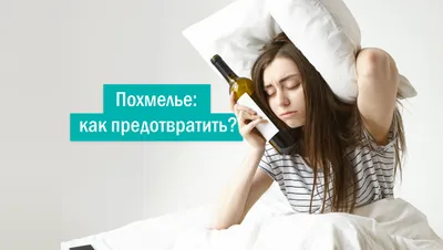 Утро выходного дня: как избежать похмелья и снять симптомы | РБК Life