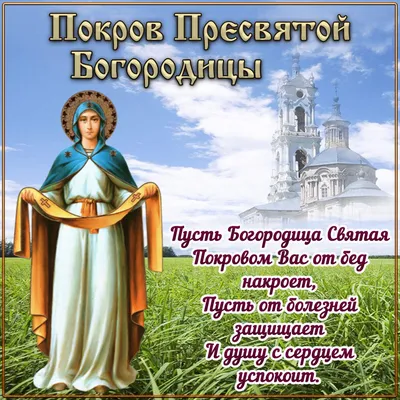 Открытки на Покров день: красивые поздравления с Покровом Пресвятой  Богородицы 14 октября 2021 года - sib.fm