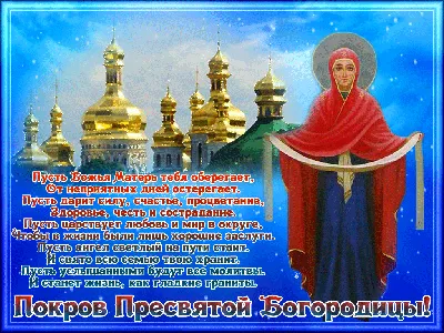 Покрова – свято весіль, матерів, воїнів та прощення » Профспілка  працівників освіти і науки України