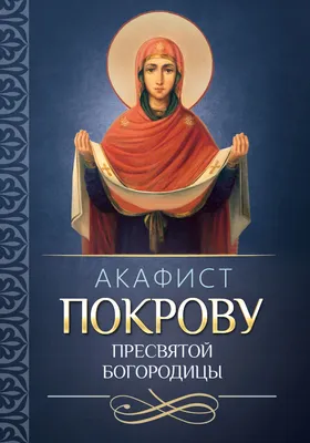 ✣Поздравление С ПОКРОВОМ ПРЕСВЯТОЙ БОГОРОДИЦЫ ✣14 октября покров день |  Поздравления от души | Дзен