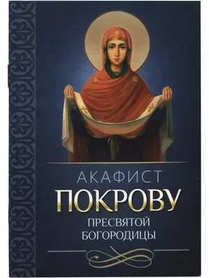 Православные христиане отмечают Покров Пресвятой Богородицы | 14.10.2020 |  Дубна - БезФормата