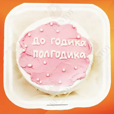 Торт \"Полтортика на полгодика\" *1690 рублей | Детские торты на заказ купить  в кондитерской «Торты на заказ от Марии»