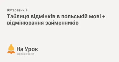 ☝ як швидко запам'ятати назву відмінків у польській мові 😉  #gramatyka_pl@polski_klub_if | ВКонтакте