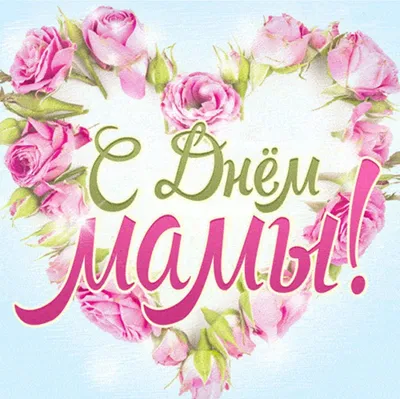Поздравление Ректора БНТУ с Днем матери – Белорусский национальный  технический университет (БНТУ/BNTU)