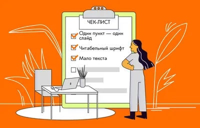 Как сделать презентацию: что такое хорошая презентация, как оформлять  слайды, советы, полезные сервисы, чек-лист