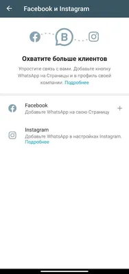 Бизнес-аккаунт WhatsApp: полная инструкция по использованию