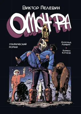 Купить графический роман «Омон Ра» за 550₽ - магазин комиксов «Time to be a  Hero»