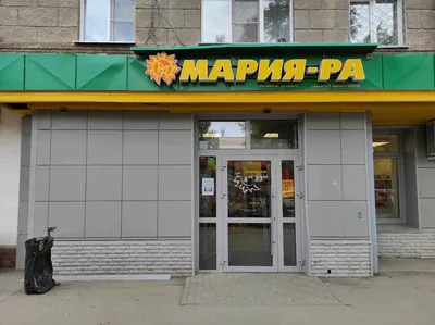 Мария-Ра, супермаркет, ул. Титова, 11, Новосибирск — Яндекс Карты