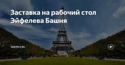Лето Париж, Эйфелева башня фото, обои на рабочий стол