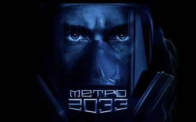 Metro 2033 | Игровой Мир | Дзен