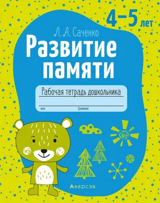 Книга Большая книга. Развитие памяти малыша - купить в ООО КОГОРТА, цена на  Мегамаркет