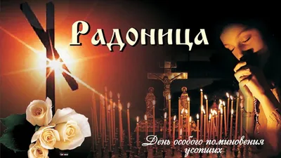 Родительский день, или Радоница 2023: когда наступит, что означает -  vtomske.ru